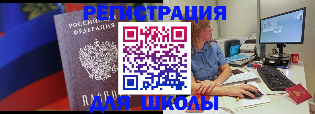 прописка для школы в Башкортостане